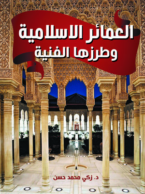 cover image of العمائر الإسلامية وطرزها الفنية